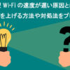ポケット型Wi-Fiが遅い原因と対処法