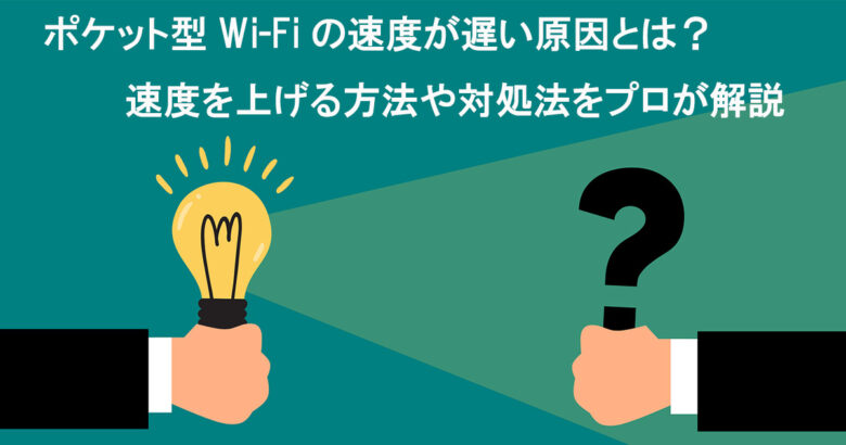 ポケット型Wi-Fiが遅い原因と対処法