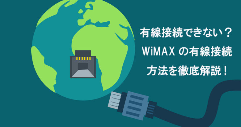 WiMAX有線接続