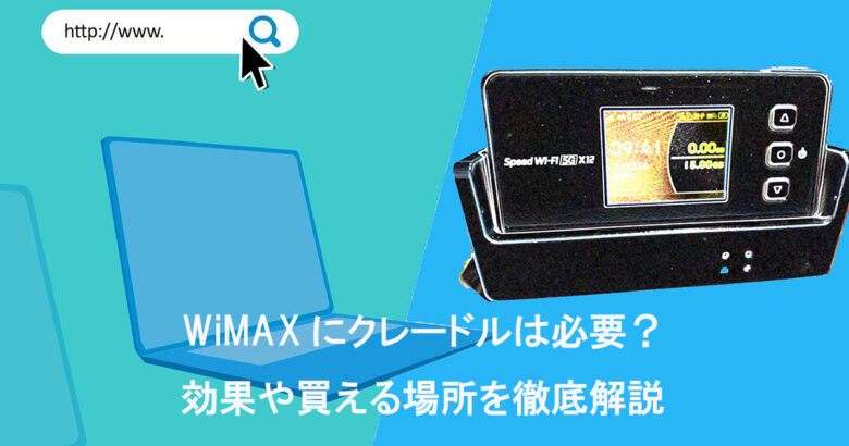 WiMAXクレードル