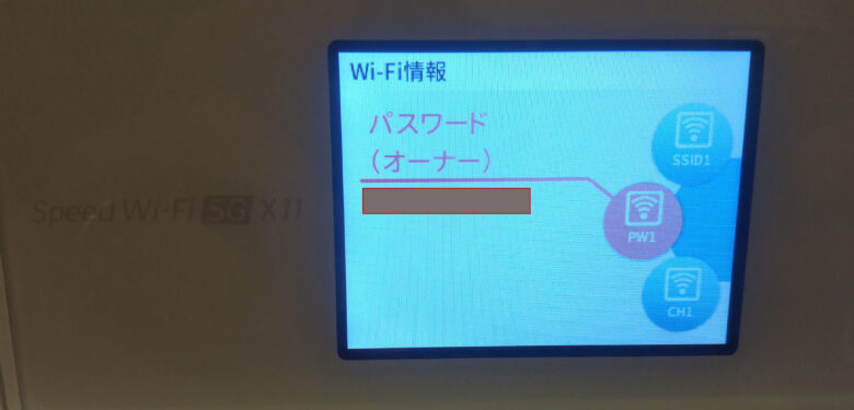 Speed Wi-Fi 5G X11 パスワード