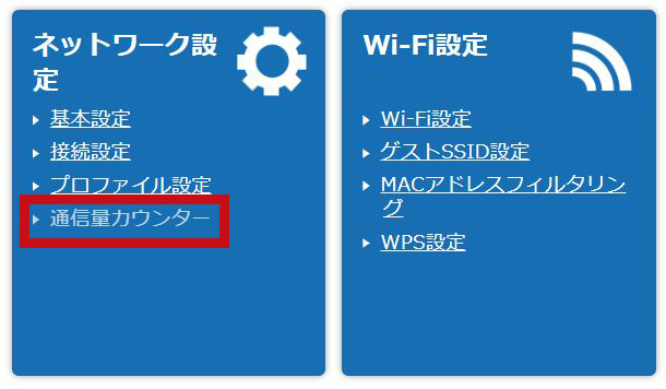 Speed Wi-Fi 5G X11_通信量カウンター